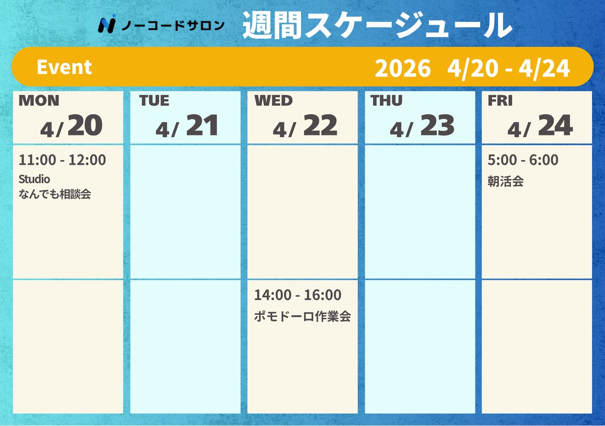 nocodesalon's tweet image. ✨ノーコードサロンの今週（4/20-4/24）のイベント📷お時間合うサロンメンバーの皆さん、ぜひご参加ください🙌

#ノーコードサロン #Studio #のこサロ