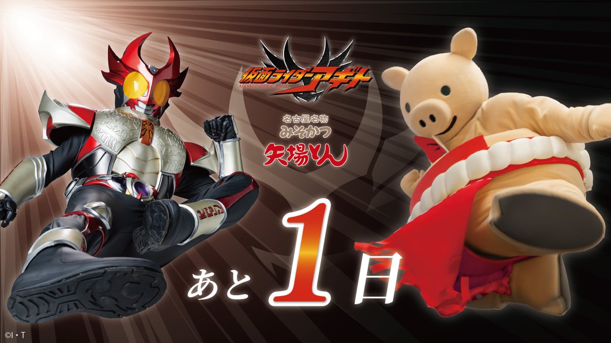 ◥◣ #仮面ライダーアギト コラボ！◢◤ 開幕まで残りあと1日