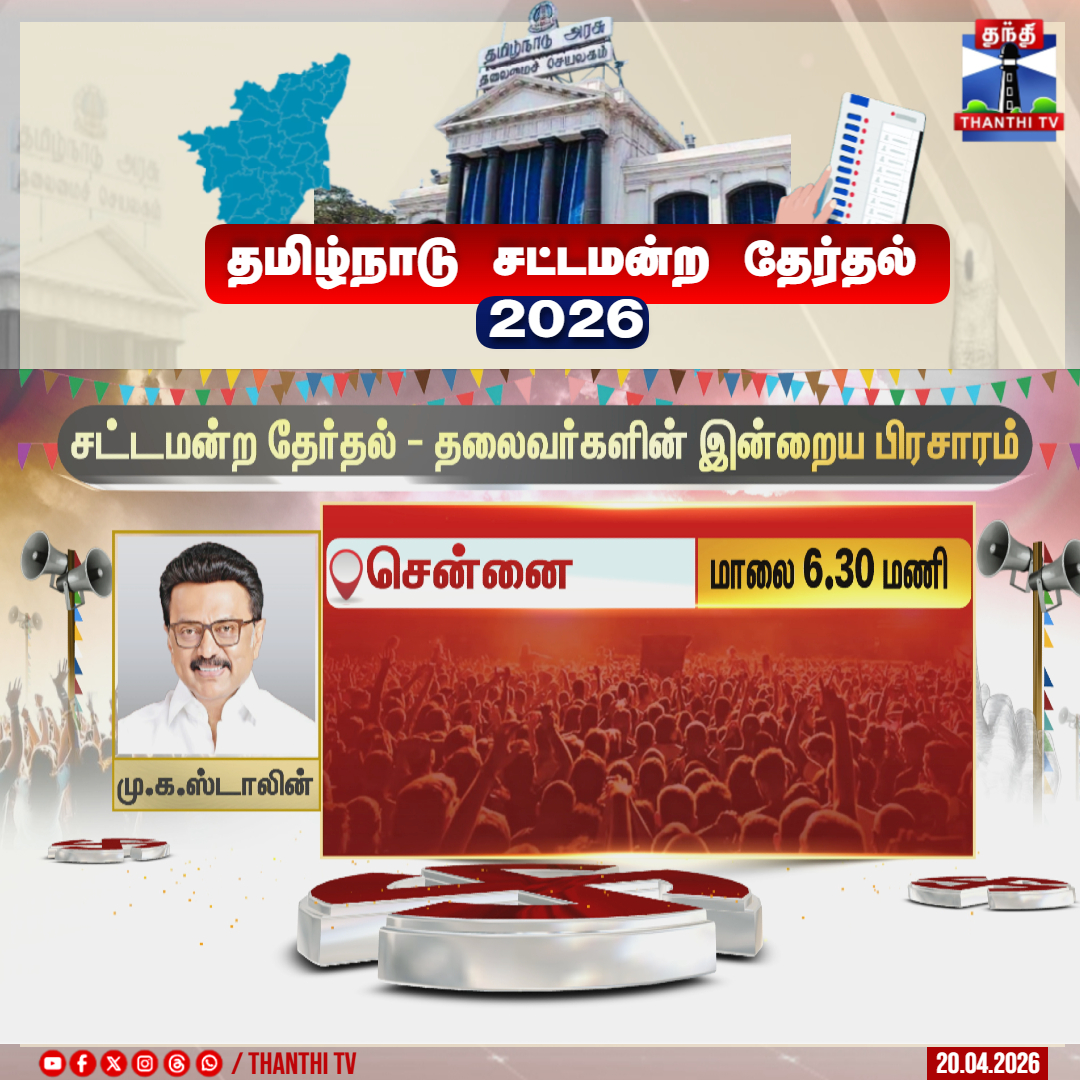 ThanthiTV's tweet image. சட்டமன்ற தேர்தல் - தலைவர்களின் இன்றைய பிரசாரம்

#thelection2026 #electionupdate #campaign #dmk #tvk #aiadmk #ntk #pmk