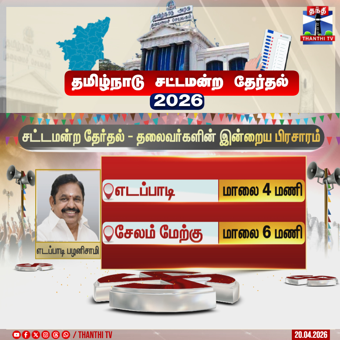 ThanthiTV's tweet image. சட்டமன்ற தேர்தல் - தலைவர்களின் இன்றைய பிரசாரம்

#thelection2026 #electionupdate #campaign #dmk #tvk #aiadmk #ntk #pmk