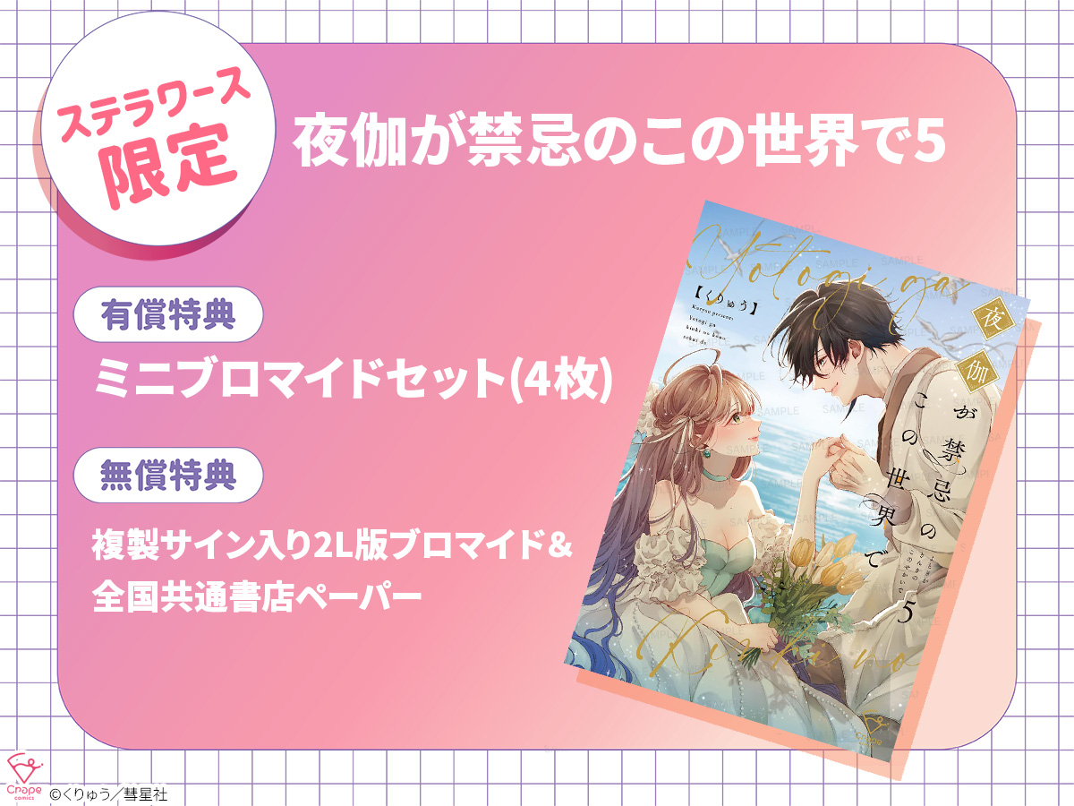 ⋱⋱✨おしらせ✨⋰⋰ 6/18発売「夜伽が禁忌のこの世界で5」の