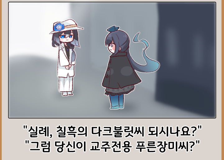 Oo12271547's tweet photo. "실례, 칠흑의 다크불릿씨 되시나요?"
"그럼 당신이 교주전용 푸른장미씨?" 

#트릭컬 https://t.co/bZaVVAhtaB