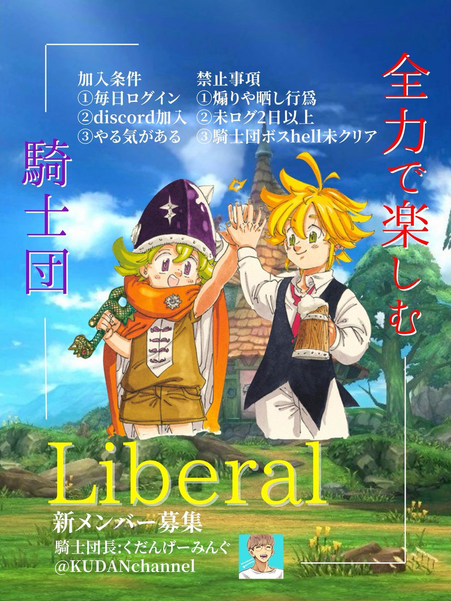 korosuke_SAAS's tweet photo. Liberalの団員募集してます！
来シーズンも対抗戦参加予定です！
グラクロを本気で楽しめる方限定です！

入団希望の方はこちらまでDMお願いします！
↓↓↓
@korosuke_SAAS 

みんなでワイワイ楽しみましょう！！

#グラクロ　＃グラクロ騎士団募集 https://t.co/Te1Wqh8otR