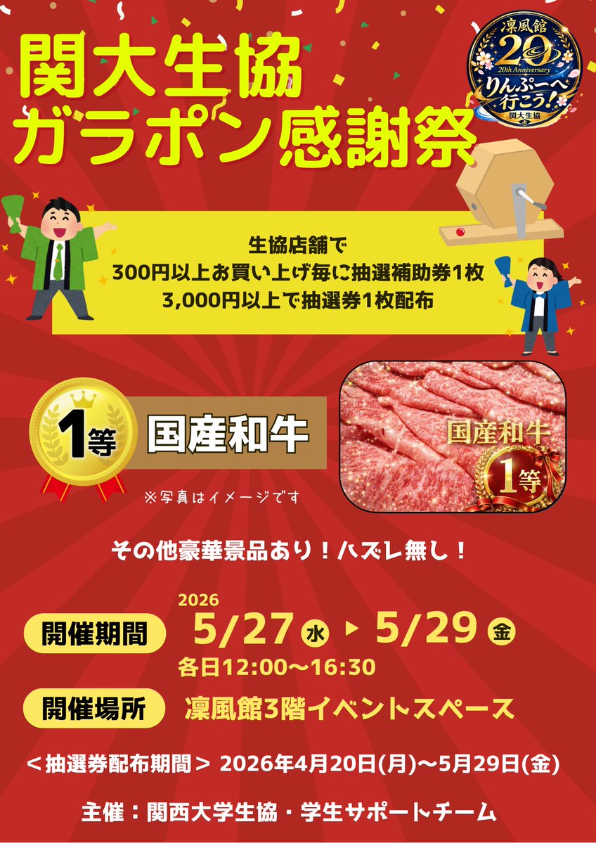 ⋱　今年もやります！　⋰
🔴関大生協ガラポン感謝祭🔴
￣￣￣￣￣￣￣￣￣￣￣￣￣￣
今日から千里山キャンパス生協店舗で
ガラポン感謝祭の抽選券配布スタート！
300円ごとに1枚もらえる抽選補助券を
10枚集めて抽選に参加しよう💪
抽選の日までにたくさん集めてくださいね🥳