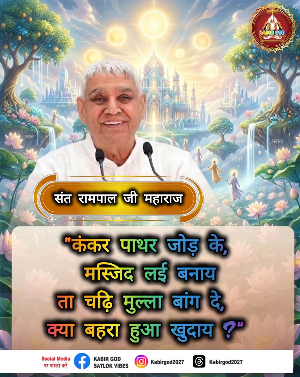 BhagwantSaini2's tweet image. ईश्वर को ऊँची आवाज़ नहीं,
सच्चे दिल की पुकार चाहिए।

🔖 Hashtags
#KabirVani #GodIsOne #SpiritualTruth #NoPakhand #BhaktiMarg