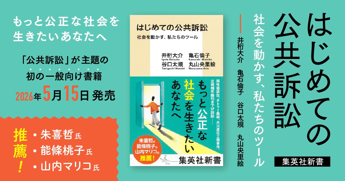 CALL4_Jp's tweet photo. ／ 
「公共訴訟」が主題の初の一般向け書籍
5月15日発売‼️
＼

集英社新書『はじめての公共訴訟　社会を動かす、私たちのツール』

CALL4共同代表理事・副理事が執筆に参加した、社会課題の解決を目指す「公共訴訟」という手段をはじめて包括的に紹介する入門書です🔰

詳細▼
https://t.co/yEtO7A4p1U https://t.co/LBhr4zdyXp