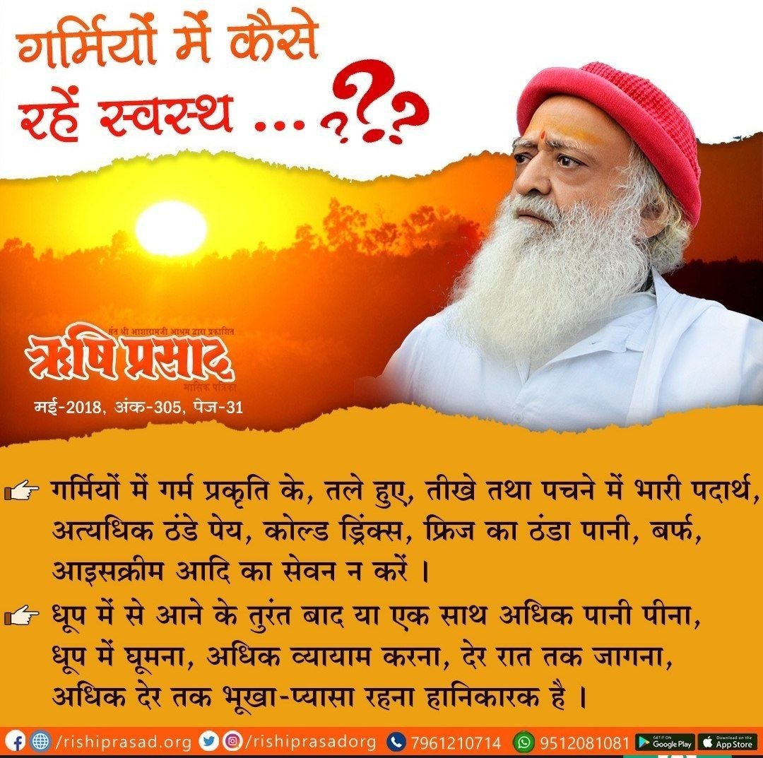 Asharamjiashram's tweet image. Sant Shri Asharamji Bapu ग्रीष्मकालीन समस्याओं के समाधान व Grishma Ritu में सेहत की देखभाल हेतु सरल #HealthTips बताते हैं:
🔴 दस्तः दही के ऊपर का पानी 2 चम्मच पीने से तुरंत राहत मिलती है
🟣 लू लगने पर प्याज का रस शरीर पर मलें, पन्ना पिलायें,
ककड़ी, बेल शरबत, गन्ने का रस लें
