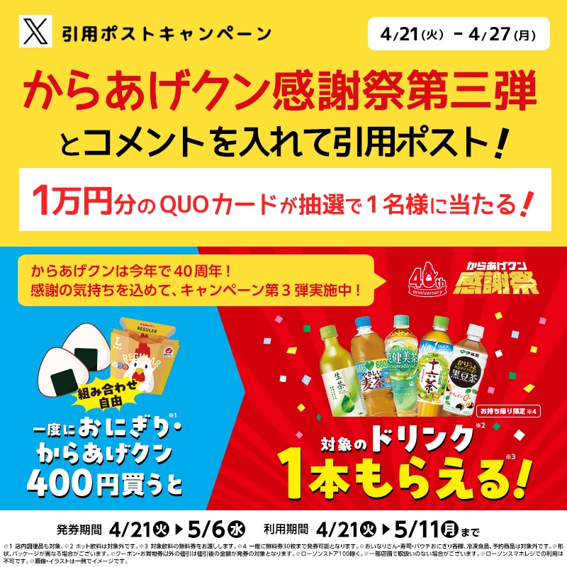 akiko_lawson's tweet photo. ＼1万円分QUOカード当たる！／
からあげクンは今年で40周年！
感謝の気持ちを込めて、キャンペーン第三弾実施中です(^^)

① @akiko_lawson をフォロー
②「からあげクン感謝祭第三弾」とコメントを入れて引用ポスト♪
③抽選で1名様に1万円分QUOカードプレゼント！