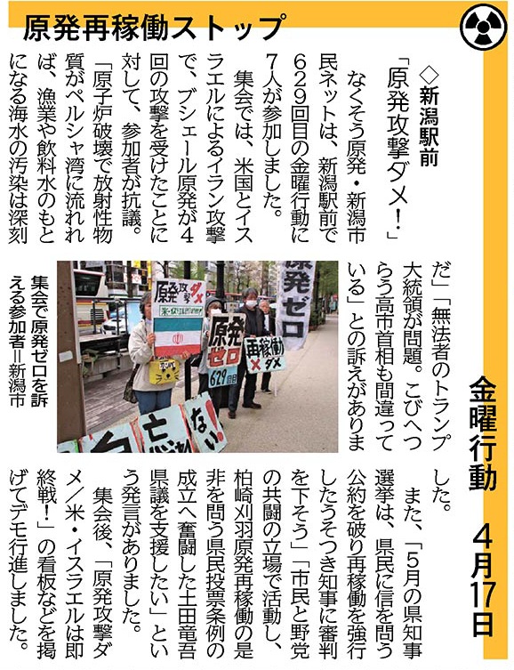 ＃原発ゼロ ＃金曜行動 ＃新潟駅前
＃東京電力 ＃柏崎刈羽原発 が制御棒トラブルの原因は未解明、住民の不安残したまま営業運転
＃イラン攻撃 では原発が攻撃対象に

県民の信を問う公約を破った花角知事に審判下し、県民投票条例実現へ奮闘した ＃土田竜吾 さんの勝利を
＃しんぶん赤旗 ２０日１２面