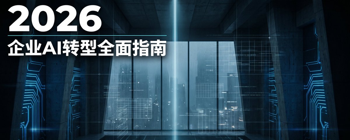2026 企业AI转型全面指南