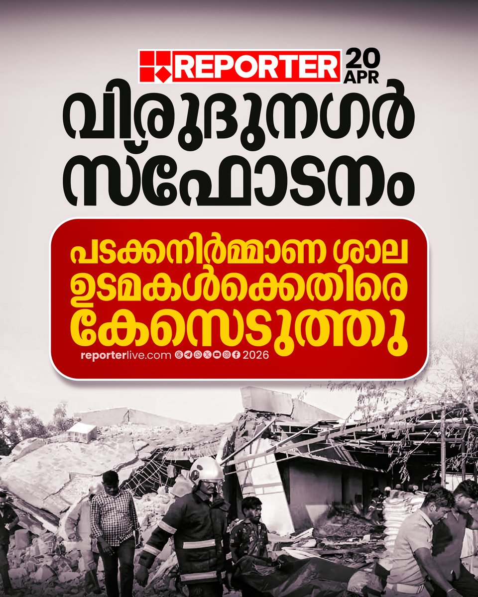 reporter_tv's tweet image. മുപ്പത് തൊഴിലാളികളാണ് അപകടസമയത്ത് ജോലിയിലുണ്ടായിരുന്നത്

Read Story  : reporterlive.com/topnews/nation… 

#TamilnaduNews #Blast #ReporterLive