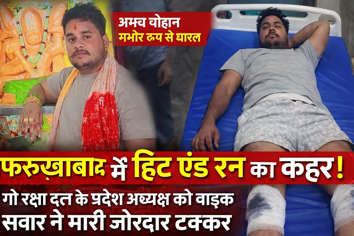 #फर्रुखाबाद
 गौ रक्षा दल के प्रदेश अध्यक्ष अभय चौहान को तेज़ रफ़्तार अज्ञात बाइक ने मारी टक्कर , गौ रक्षक घायल पुलिस सीसीटीवी द्वारा जांच में जुटी। आरोपी फरार।
<a href="/Uppolice/">UP POLICE</a> <a href="/fatehgarhpolice/">FATEHGARH POLICE</a>
<a href="/dgpup/">DGP UP</a> <a href="/CMOfficeUP/">CM Office, GoUP</a> <a href="/myogiadityanath/">Yogi Adityanath</a>