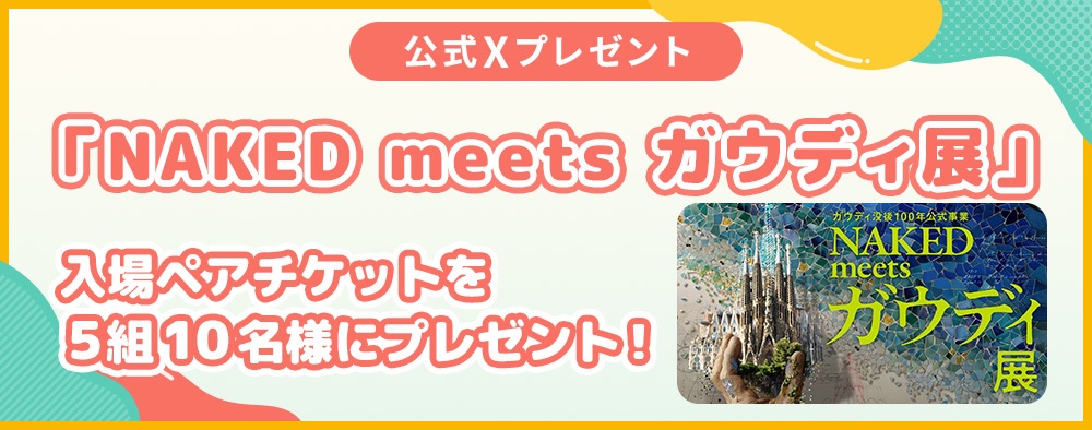ytv_nobishiro's tweet image. 🎁プレゼント企画①🎁

／
ガウディ没後100年公式事業
NAKED meets ガウディ展
入場ペアチケット
＼
を５組１０名様にプレゼント✨

⬇️応募方法はこちら⬇️
①@ytv_nobishiro をフォロー
②このポストをリポスト

締切：4/22(水)23:59まで
当選者にはDMにてご連絡します📩