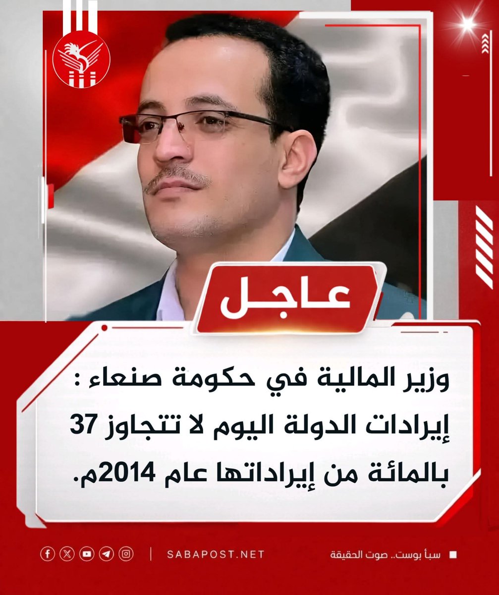 YEM0EN's tweet photo. وزير المالية في حكومة صنعاء : إيرادات الدولة اليوم لا تتجاوز 37 بالمائة من إيراداتها عام 2014م وزير المالية: نحرص على تغيير ذهنية المواطن والمكلفين نحو مصلحة #الضرائب والجمارك كشريك لا خصم. وزير المالية : هناك نحو ستة آلاف قضية في المحاكم سيتم العمل على حلها ودياً خلال العام المقبل .. ضمن خطة 1448هـ. وزير المالية : تحصيل الضرائب من المنافذ سيعزّز من الجهود المبذولة لتطوير آليات العمل والحد من الإشكاليات.
المصدر :  وكالة سبأ .رابط المصدر في أول تعليق 👇👇 19 أبريل نيسان 2026م.
#سبأ_بوست
#اليمن #صنعاء #Yemen
@highlight #highlightseveryonefollowers #اشارة #متابعة