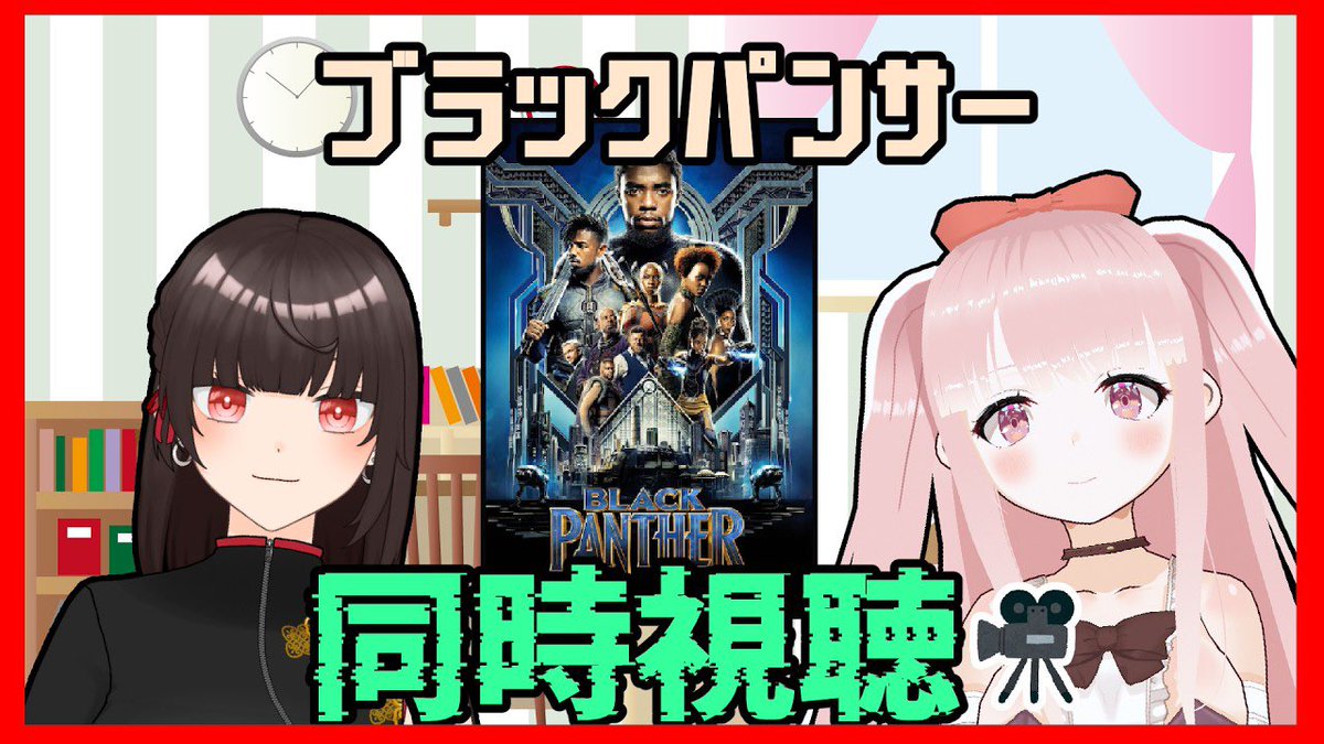 📣本日21:00〜
うゆカルMCU同時視聴、第18弾！
朱芽うゆきちゃんと一緒に『ブラックパンサー』を観るよ〜〜！！

いよいよインフィニティウォー間近！！楽しみだ〜！

↓配信場所
youtube.com/live/T3c9c818I…
#MCU #マーベル　#Vtuber