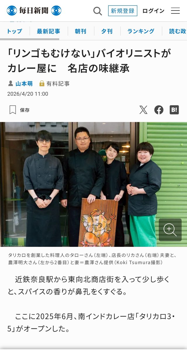 【毎日新聞に載りました！】
料理人が、毎日新聞に載りました！
是非、二ヶ月無料で会員になっていただき、全文をお読みください！
mainichi.jp/articles/20260…