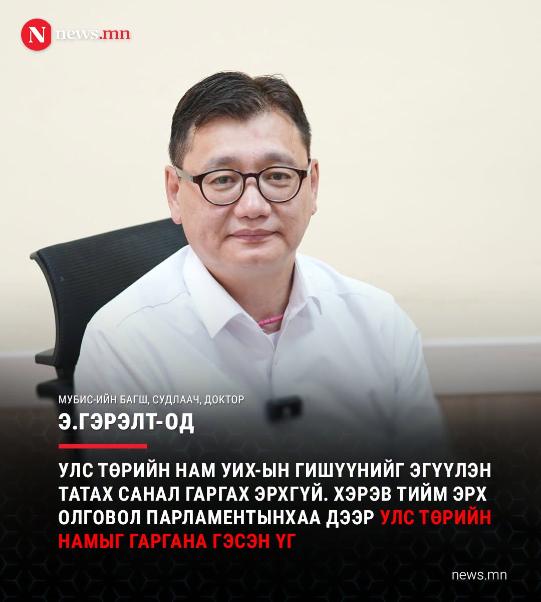 News_mn's tweet photo. "Төлөвшөөгүй намуудад УИХ-ын гишүүнийг эгүүлэн татах эрх өгч болохгүй"
📷 https://t.co/yyg10M7CKx https://t.co/XK5swn6LHX