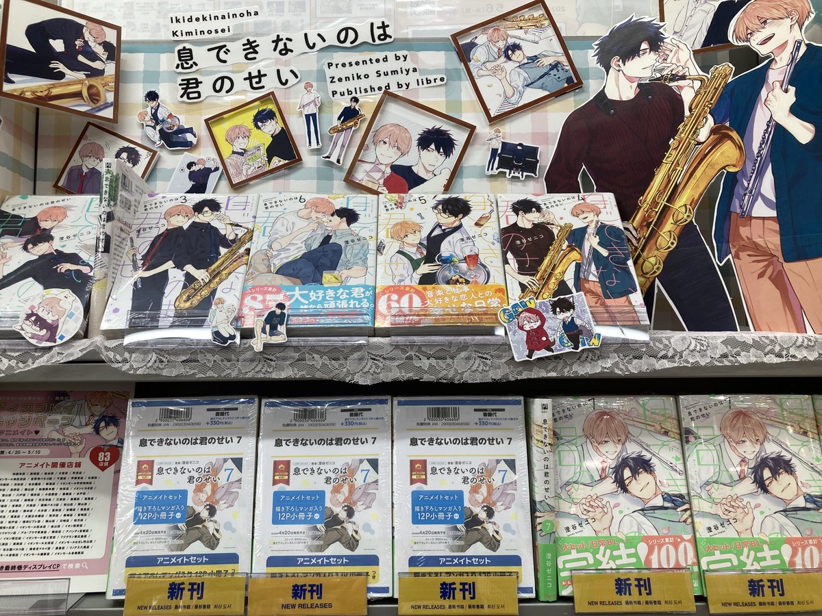 書籍入荷情報】 息できないのは君のせい 7 アニメイトセットが入荷しま