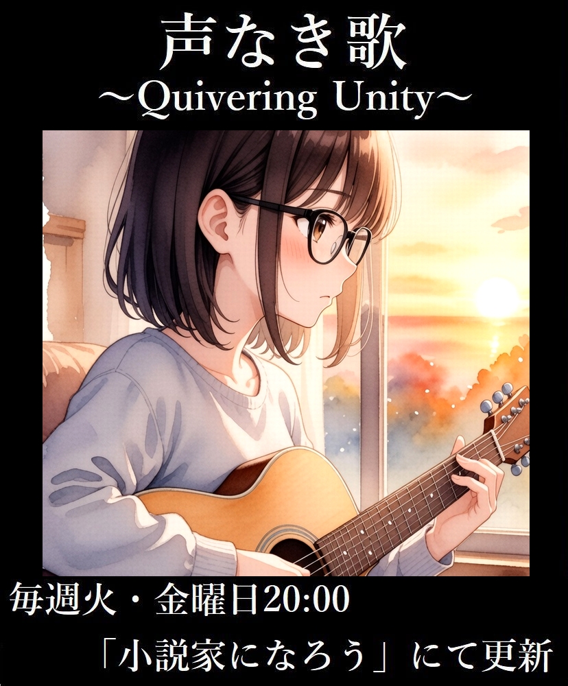【明日4/21（火）20:00更新！】

声なき歌 ~Quivering Unity~

完結まで残り2話——

地域の野外フェスに挑む綾乃。
ギターの練習に本格的に取り組み、亨も退院の日を迎える。

弦の響きが綾乃に教えてくれる——新たな揺らぎとは？
ncode.syosetu.com/n1830lv/

#声なき歌 #小説家になろう #narou ＃小説宣伝