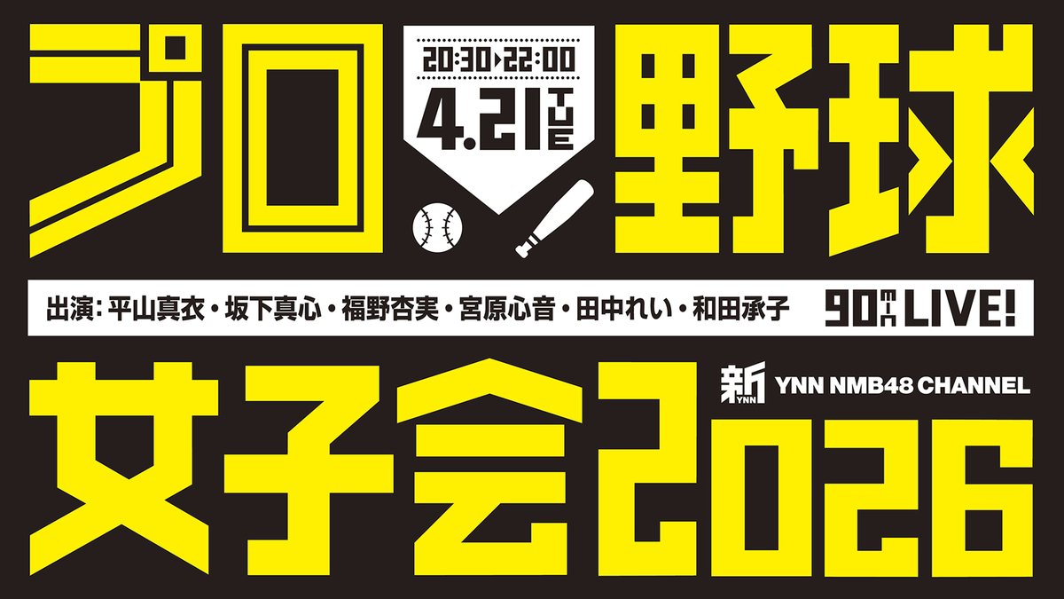 riichan24h's tweet photo. 4/21（火）20:30-22:00「プロ野球女子会2026」
出演：平山真衣、坂下真心、福野杏実、宮原心音、田中れい、和田承子
#NMB48
#新YNN
https://t.co/pPoifJqmkC https://t.co/lBD8Hq9RbY