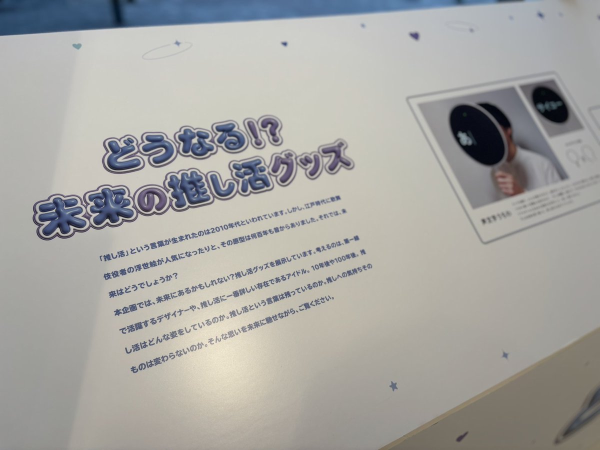oshi_design_ten's tweet photo. #推し活のデザイン展 では、他にもデザイナーやアイドルが考えた未来の推し活グッズを展示中！

4/26まで開催してます！
ぜひお立ち寄りください🙏
https://t.co/l4tQ2qHlex… https://t.co/PujvDZlJYR