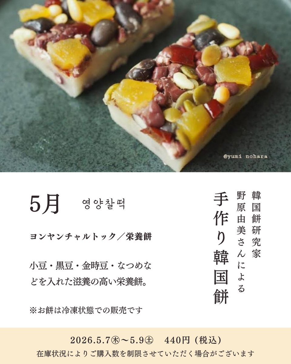 chekccori's tweet photo. ⋱ 5月の手作り韓国餅｜事前予約受付中⋰

韓国餅研究家・野原由美さんによる
月替わりの手作り韓国餅✨
@yuminoharasj 

5月の販売は 5/7(木) - 5/9(土)
【영양찰떡（ヨンヤンチャルトック）】

小豆・黒豆・金時豆・なつめなどを入れた、滋養たっぷりの栄養餅です。

▶︎事前予約はつづきへ↓↓ https://t.co/lX37g0ASVO