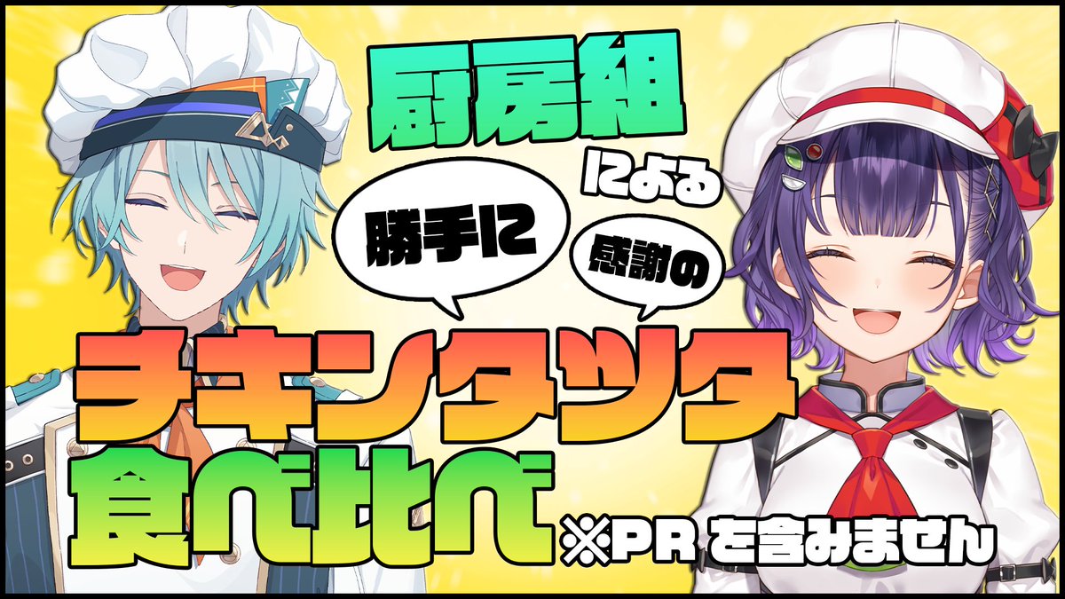 【雑談】厨房組がチキンタツタ食うだけ。Not PR...【渚トラウト/にじさんじ】 youtube.com/live/UFF28kk2x… <a href="/YouTube/">YouTube</a>より 

13:00から！！
これは我々がただただチキンタツタを食べる配信です。
みんなも食おうぜ～～～