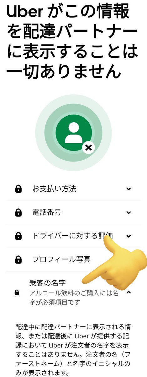 haitatu2000's tweet photo. Uber注文者の苗字が配達員アプリには最初の1文字しか表示されず表札確認に不都合問題。
外国のアプリだから姓名が逆でそれをそのまま日本に導入したからこんなことになっているとずっと思っていたが違った。
注文者のプライバシーの為にあえて省略してるのか。
自ら誤配を招く仕様にして…バカなの？ https://t.co/6fLM4xs5IG