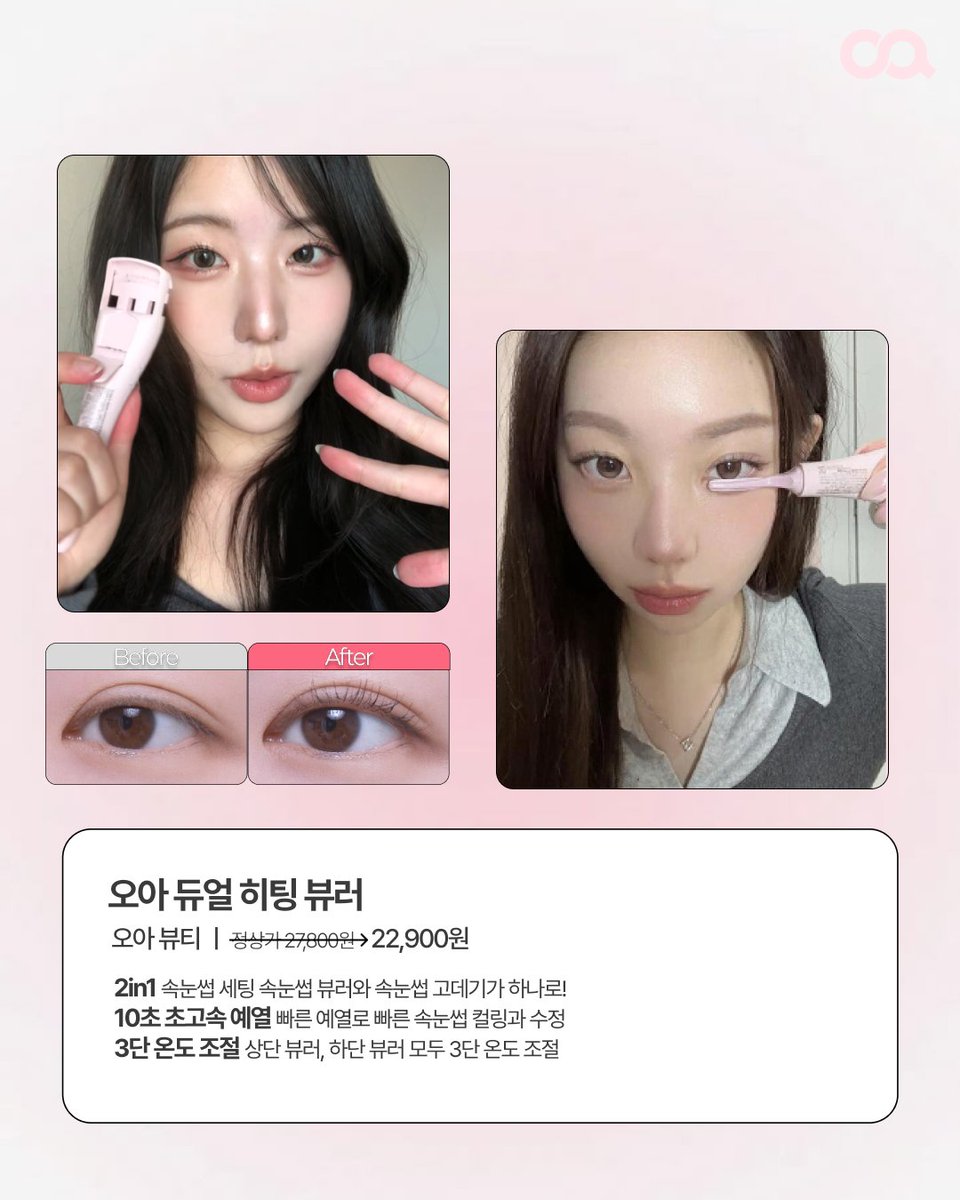 OA_store_beauty's tweet image. #EVENT
히팅뷰러 쓰다가 직각 속눈썹된 사람 찾아요!

지그재그 브랜드 sale   
⚲ 𝟬𝟰/𝟮𝟬~𝟰/𝟮𝟲

#RT + #Follow 시 추첨을 통해 𝟯분께 듀얼 히팅 뷰러 증정  

✴︎오아 듀얼 히팅 뷰러 
𝐩𝐨𝐢𝐧𝐭 𝟏. 직각 속눈썹·지글지글 제로 
𝐩𝐨𝐢𝐧𝐭𝟐. 뷰러+고데기빗 올인원 혁신템 
𝟹𝟿,𝟿𝟶𝟶 -&amp;gt;