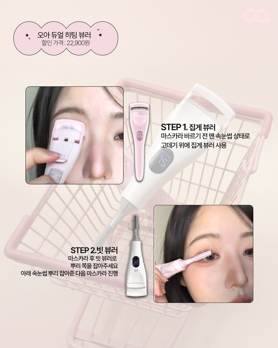 OA_store_beauty's tweet image. #EVENT
히팅뷰러 쓰다가 직각 속눈썹된 사람 찾아요!

지그재그 브랜드 sale   
⚲ 𝟬𝟰/𝟮𝟬~𝟰/𝟮𝟲

#RT + #Follow 시 추첨을 통해 𝟯분께 듀얼 히팅 뷰러 증정  

✴︎오아 듀얼 히팅 뷰러 
𝐩𝐨𝐢𝐧𝐭 𝟏. 직각 속눈썹·지글지글 제로 
𝐩𝐨𝐢𝐧𝐭𝟐. 뷰러+고데기빗 올인원 혁신템 
𝟹𝟿,𝟿𝟶𝟶 -&amp;gt;