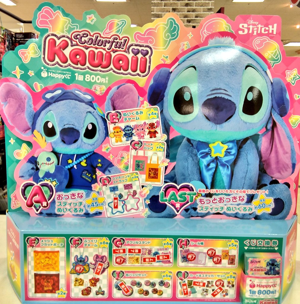 Happyくじ】 🌈Stitch Colorful Kawaii🌈 ラストワンまで残り