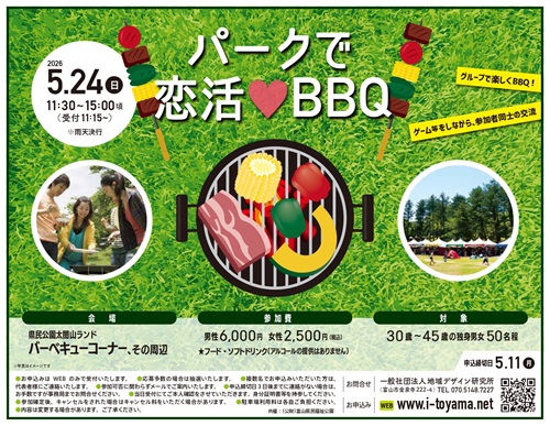 MeetHere4's tweet image. ♡5/24(日)「パークで恋活♡BBQ」
▷詳細・応募はコチラ 
i-toyama.net/bbq20260524/

大人気のBBQ企画！
お野菜は切ってあるので安心★
みんなでワイワイ、出会いを見つけよう😊

#BBQ　#太閤山ランド
#婚活　#恋活　#出会い　#マッチングあり
#MeetHere