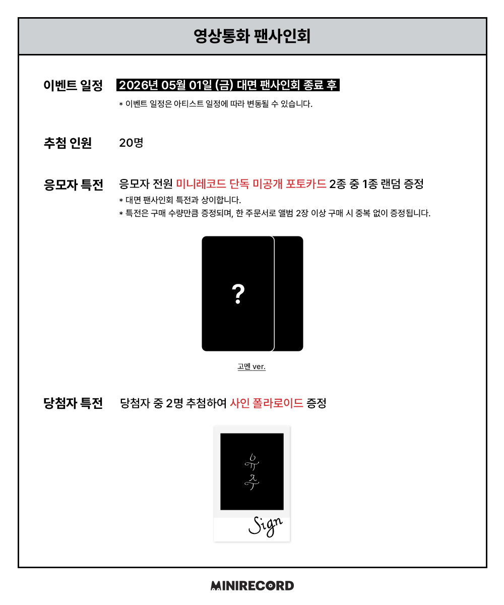 [📢]
#유주 #YUJU
Special Single '첫사랑은 저주다' (Platform Ver.)
˖˚ ͙꒰ა FAN SIGN EVENT OPEN ໒꒱ ͙˚˖

📌일시: 5/01(금) 20:00~ (KST)
🗓️응모: ~4/23(목) 23:59까지 (KST) (결제완료기준)

🎁응모자 특전
대면 미공개 포토카드 (소원 ver.) 2종 중 1종 랜덤
영통 미공개 포토카드 (고멘 ver.)