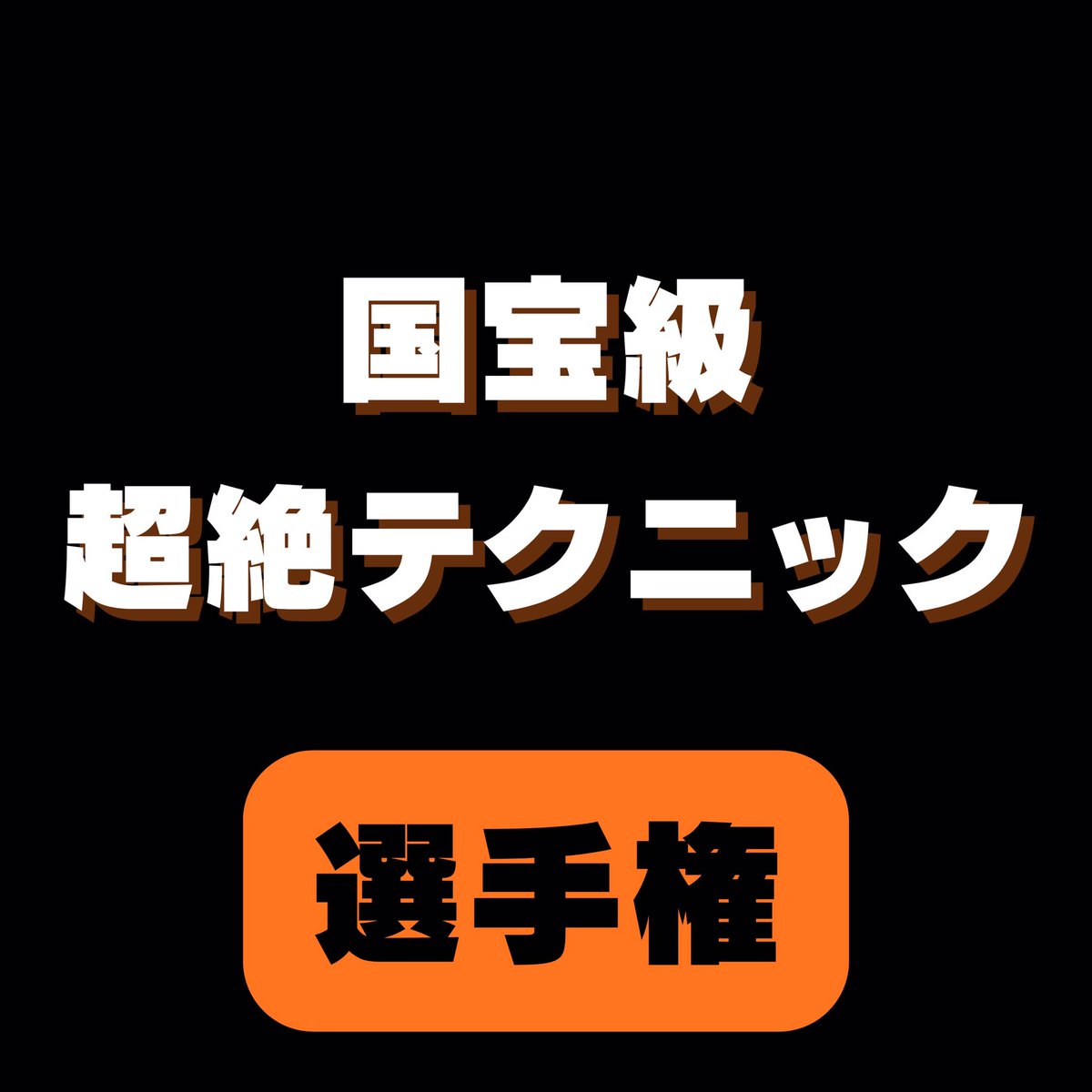オカズ選手権 tweet media