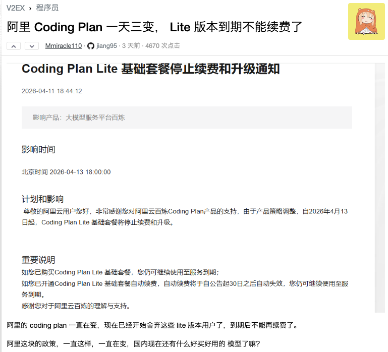 刚在 V2EX 看到，阿里云这 Coding Plan 变更的政策是哪个领导拍脑袋想出来的？ 这不妥妥的把真实用户往外赶🥲
