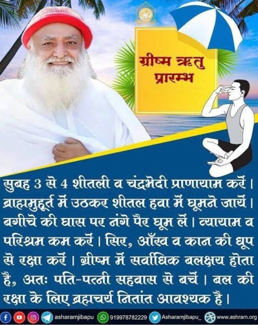 AmdAshram's tweet image. Here are #HealthTips of Grishma Ritu by Sant Shri Asharamji Bapu:
*Sleep early
*Observe celibacy
*Light exercise
*Afternoon naps are recommended
*Avoid stepping out in scorching heat
*Avoid synthetic clothes; cotton, linen are recommended
*Avoid refrigerated water
*Drink water