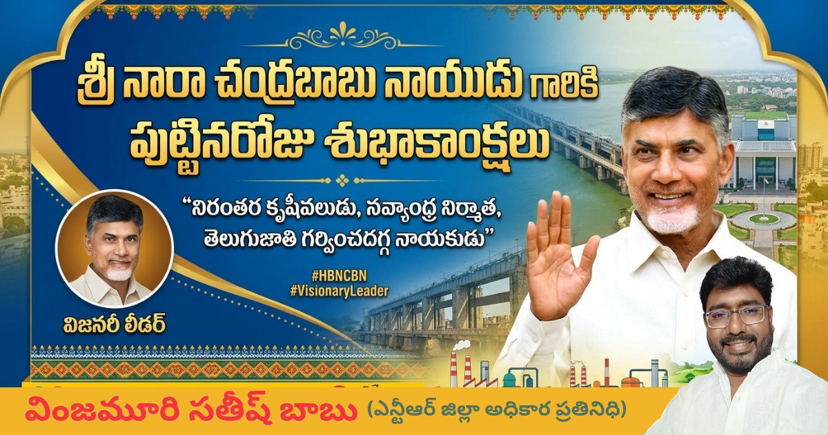 satishbabuvinj6's tweet image. "నిరంతర కృషీవలుడు, నవ్యాంధ్ర నిర్మాత, తెలుగుజాతి గర్వించదగ్గ నాయకుడు నారా చంద్రబాబు నాయుడు గారికి పుట్టినరోజు శుభాకాంక్షలు!"  
 వింజమూరి సతీష్ బాబు 
ఎన్టీఆర్ జిల్లా అధికార ప్రతినిధి 
#hbdncbn
#visionary