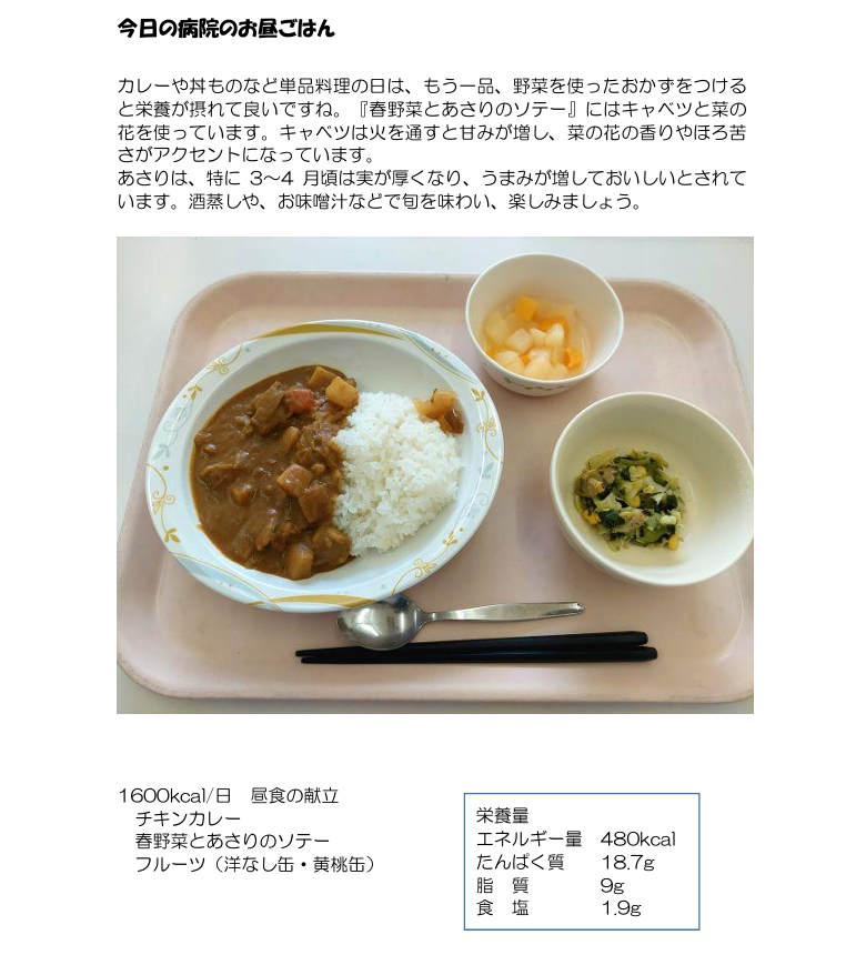 tokujyo_outoku's tweet photo. 【今日の病院のお昼ごはん（４／１６）】#01
カレーや丼ものなど単品料理の日は、もう一品、野菜を使ったおかずをつけると栄養が摂れて良いですね。
#お昼ごはん #チキンカレー #カレー #春野菜 #あさり #病院のお昼ごはん #奈良東九条病院 https://t.co/jMJkNHzgac