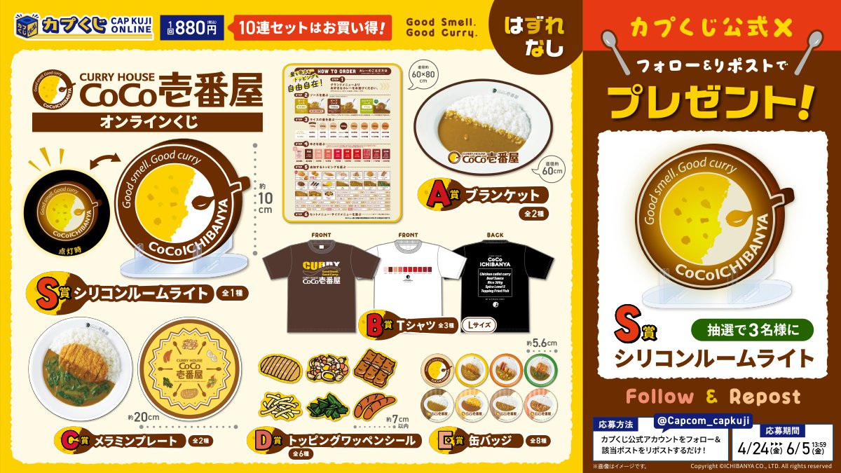 🎉🥄🍛販売開始🍛🥄🎉

◤カレーハウスCoCo壱番屋
　　　オンラインくじ　　◢

S賞「シリコンルームライト」が当たる
プレゼントキャンペーンも開催🎁

1⃣<a href="/Capcom_capkuji/">カプくじオンライン</a>をフォロー
2⃣このツイートをRP
⏰締切：2026/06/5(金)13:59

くじの詳細は👇
capcom-capkujionline.com/lp/cocoichi/

#ココイチ #カプくじ