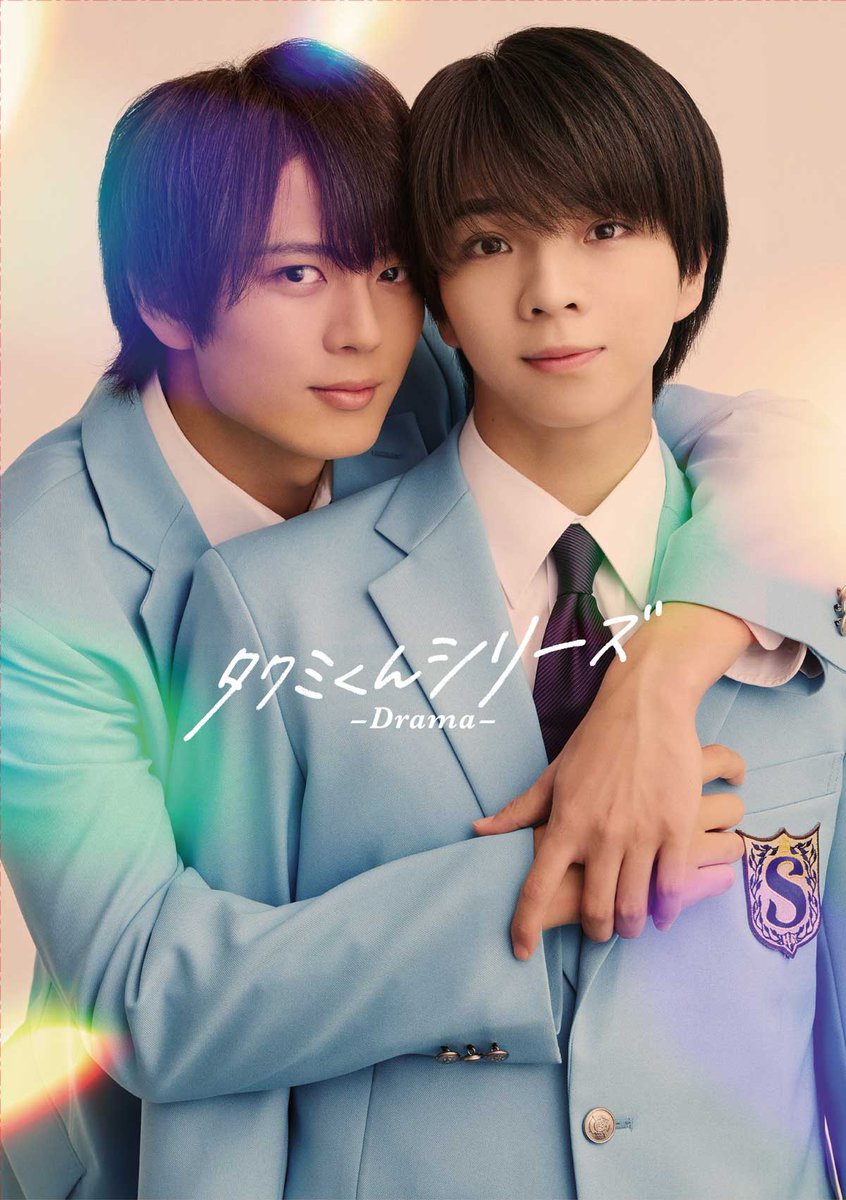 【公式】ドラマ「タクミくんシリーズ －Drama－」 tweet media