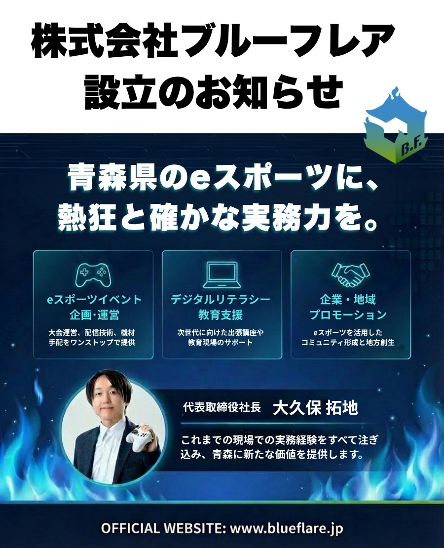 株式会社ブルーフレア | eスポーツ・ゲームイベント企画運営【青森発】 tweet media