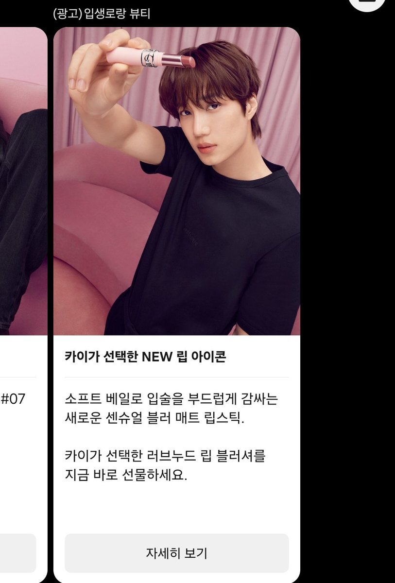 Hereiam_cafe's tweet photo. 260420 YSL BEAUTY 입생로랑뷰티 Kakaotalk 광고

카이 X 러브 누드립 블러셔

새로운 앰버서더 카이, 그리고 NEW 러브누드 립 블러셔의 비밀스러운 첫 만남을 만나 보세요
https://t.co/Y81q0tmn3i

#엑소카이 #EXO #KAI #jongin #김종인 #카이 #カイ #종인 #金钟仁 #KAIxYSLBeauty #입생로랑뷰티 #러브누드립블러셔 @yslbeauty
