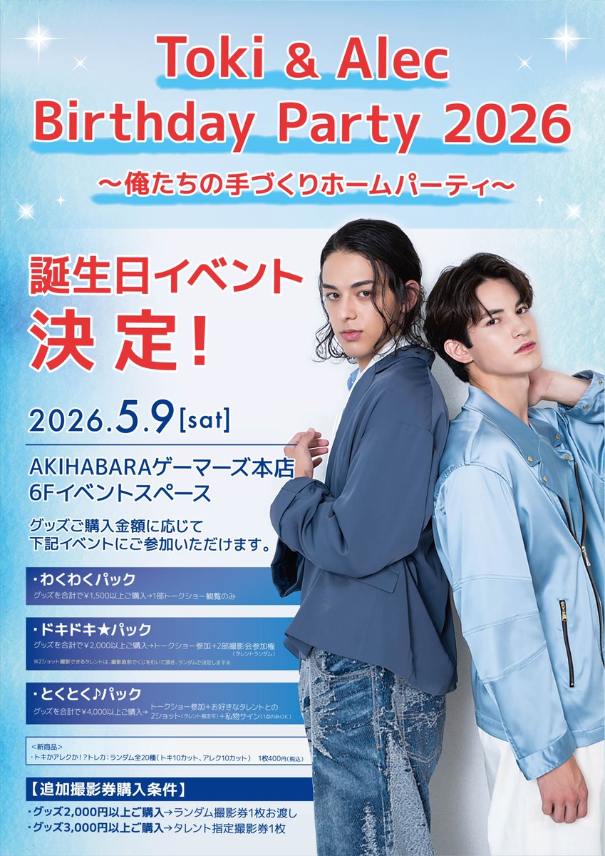 FreeWaveAgency's tweet photo. 【バースデーイベント詳細発表🎉】
大変おまたせいたしました！
Toki、Alecのバースデーイベント詳細を発表します！
FW初のタレントのBDイベントとなっております。この機会にぜひご来場ください♪

✨Toki & Alec Birthday Party 2026 〜俺たちの手づくりホームパーティ〜✨

❤イベント内容
トークショー、撮影会など
当日は特別な会場装飾の他、本人の持ち込み企画を実施する予定です。

▼イベント詳細ページ
https://t.co/hzbvvfpOBq