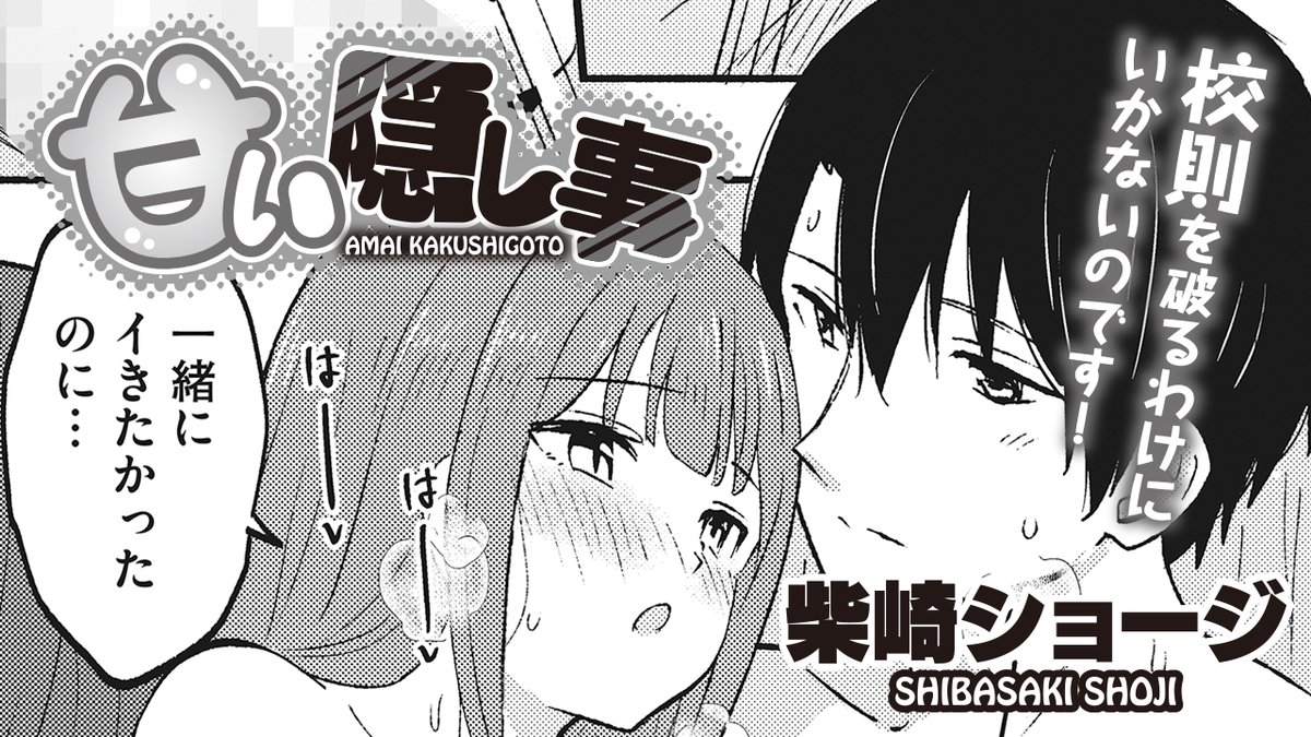 【ボイスコミック公開📢】
今週は柴崎ショージ(@Siba_Syoji)先生の
『甘い隠し事』が公開です❗

ヒロインを演じたのは綾音まこ(@ayanemako)さん

ぜひご覧ください✨
https://t.co/Z4kuk72nri

原作のお求めはこちらから
https://t.co/ieWYbSI7bZ 