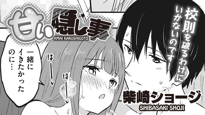 【ボイスコミック公開📢】
今週は柴崎ショージ(@Siba_Syoji)先生の
『甘い隠し事』が公開です❗

ヒロインを演じたのは綾音まこ(@ayanemako)さん

ぜひご覧ください✨
https://t.co/Z4kuk72nri

原作のお求めはこちらから
https://t.co/ieWYbSI7bZ 