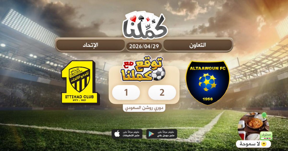 eafks's tweet photo. ممكن تصير
@Kammelna #توقع_مع_كملنا #التعاون_الاتحاد https://t.co/SPvYzvfGH2