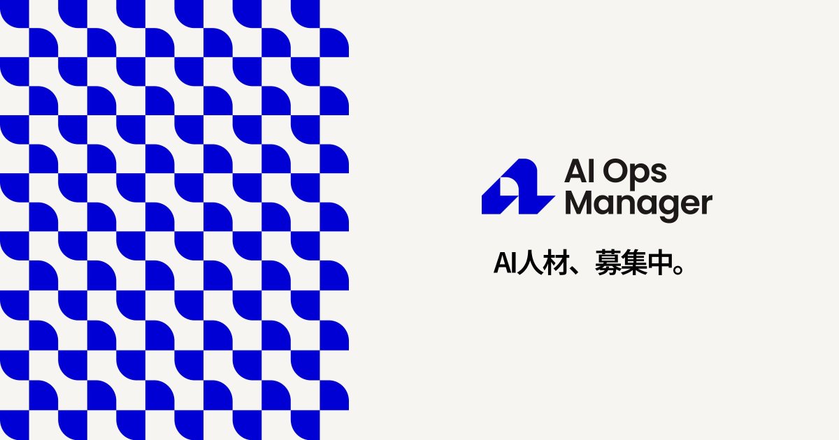 aiopsmanager's tweet photo. AI Ops Manager プラットフォームをフルリニューアル。

企業のAI化需要に、即戦力で応える。

日本最大規模のAI人材DBをさらに拡大。
エンジニア・PM・ビジネス職、全方位で募集強化。

▼ 詳細はこちら
https://t.co/EHEzJtHzoy

↓ プレスリリース（スレッド）