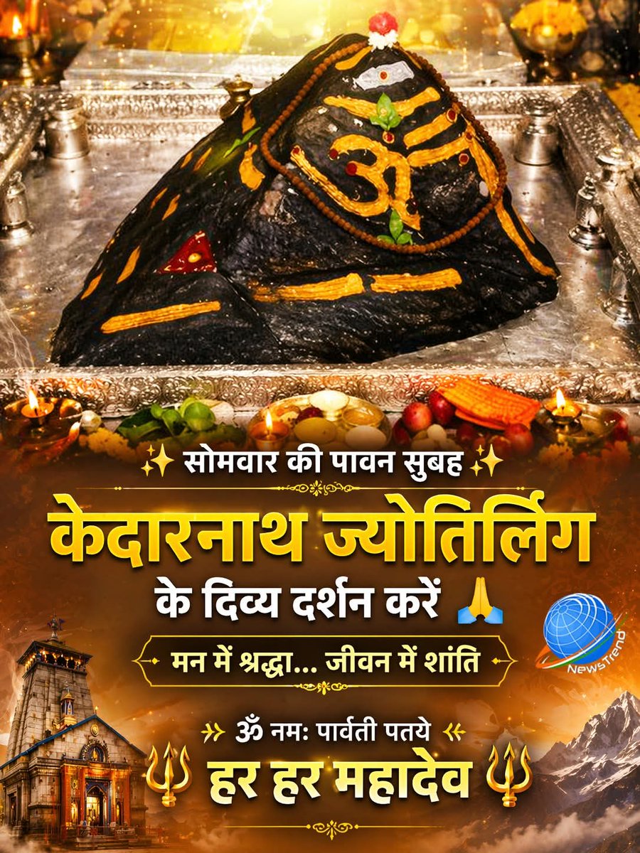 Rajeshm19791's tweet image. ✨ सोमवार की पावन शुरुआत ✨

केदारनाथ ज्योतिर्लिंग के दिव्य दर्शन 🙏
भोलेनाथ की कृपा से मन को शांति, जीवन को शक्ति और राहों को दिशा मिले।

हर कण में महादेव…
हर सांस में उनका नाम…

ॐ नमः पार्वती पतये
हर हर महादेव 🔱

#HarHarMahadev #Kedarnath
