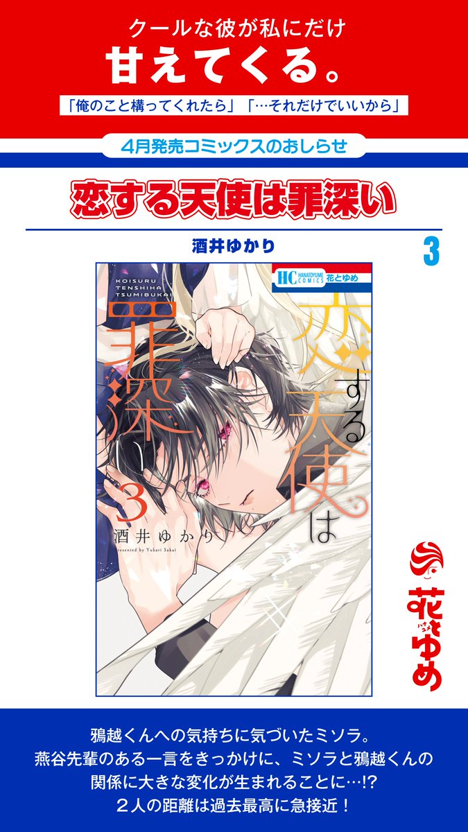 【花とゆめ4月発売コミックス🎉✨】
/
コミックス3巻本日発売💕
\

「#恋する天使は罪深い」#酒井ゆかり

鴉越くんへの気持ちに気づいたミソラ。
燕谷先輩のある一言をきっかけに、ミソラと鴉越くんの関係に大きな変化が生まれることに…!?
2人の距離は過去最高に急接近! 