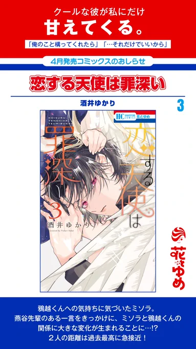 【花とゆめ4月発売コミックス🎉✨】
/
コミックス3巻本日発売💕
\

「#恋する天使は罪深い」#酒井ゆかり

鴉越くんへの気持ちに気づいたミソラ。
燕谷先輩のある一言をきっかけに、ミソラと鴉越くんの関係に大きな変化が生まれることに…!?
2人の距離は過去最高に急接近! 